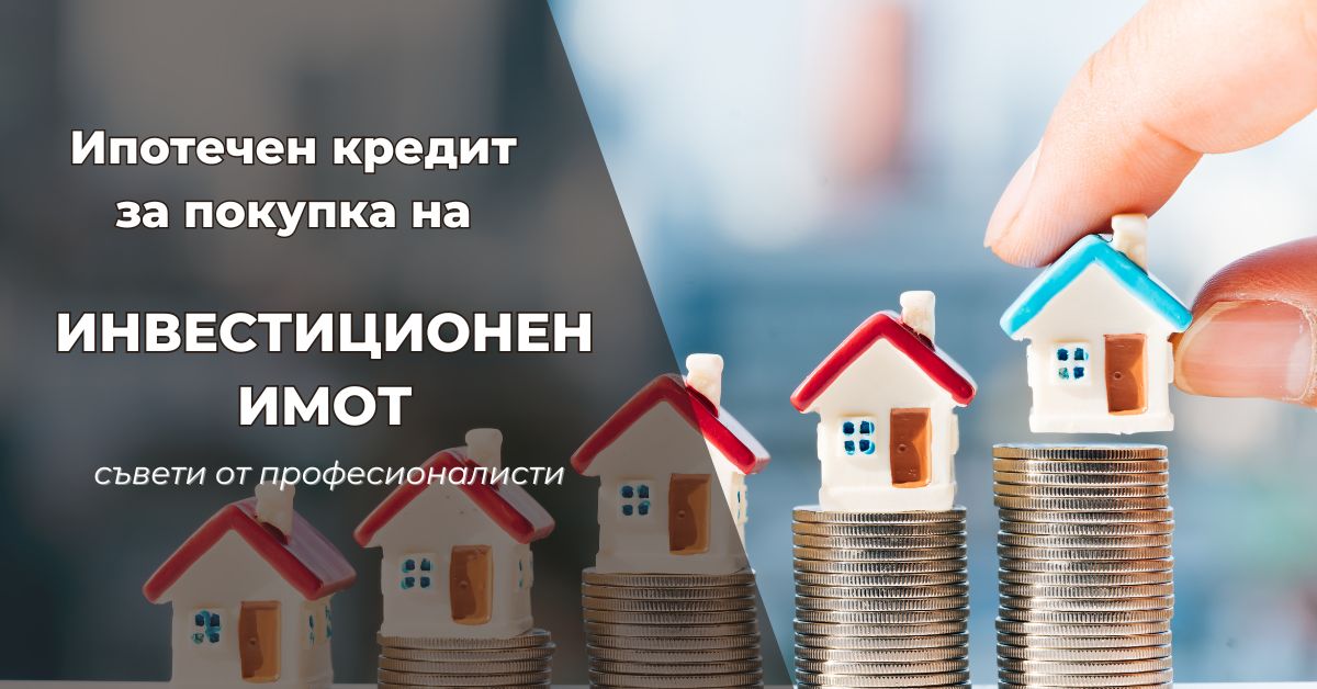 ипотечен кредит за покупка на инвестиционен имот